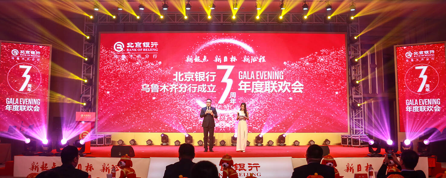北京銀行烏魯木齊分行3周年年會(huì)盛典
