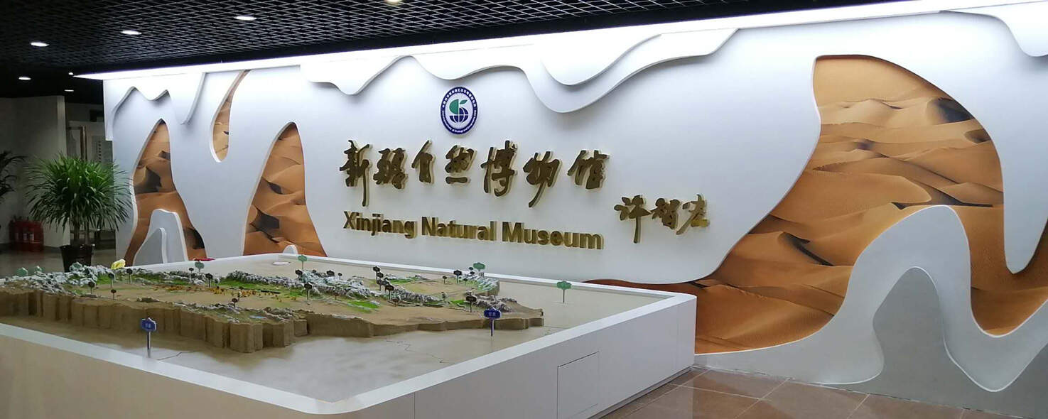 中國科學(xué)院新疆自然博物館