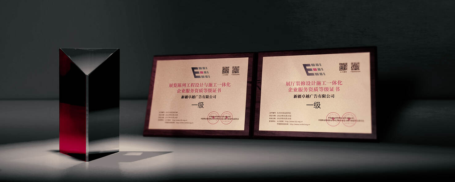 喜訊 | 卓越廣告取得“展廳裝修設(shè)計(jì)施工一體化”“展覽陳列工程設(shè)計(jì)與施工一體化”一級(jí)資質(zhì)兩項(xiàng)殊榮