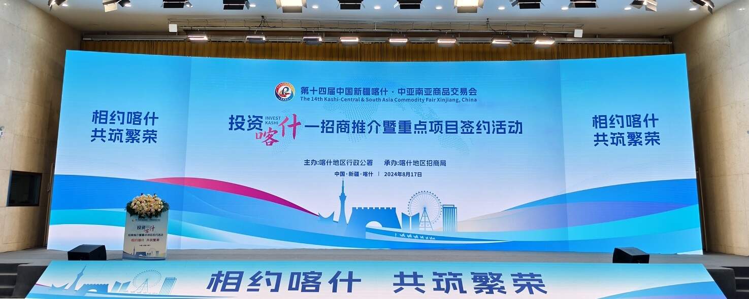 第十四喀交會投資喀什—招商推介暨重點項目簽約活動