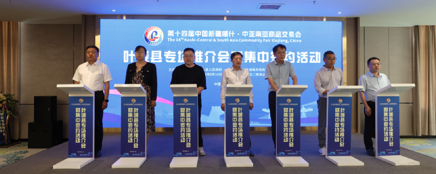 第十四屆喀交會(huì)葉城縣專(zhuān)場(chǎng)推介會(huì)暨集中簽約活動(dòng)