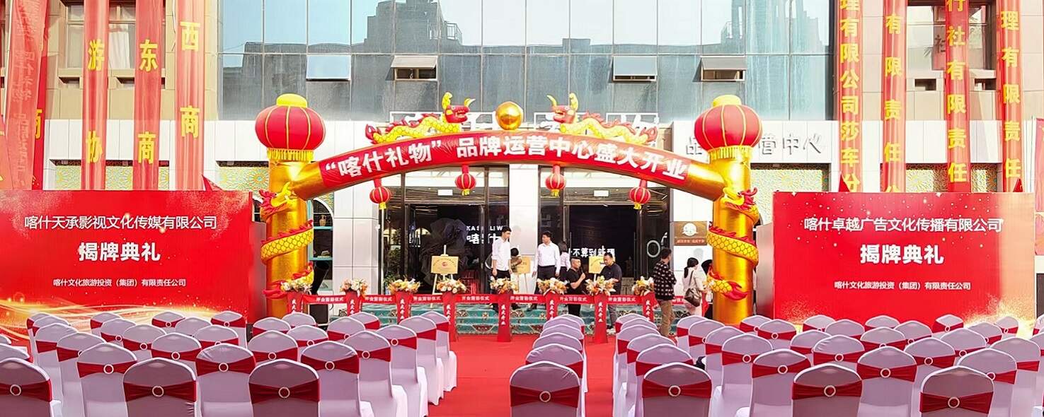 喀什卓越廣告文化傳播有限公司揭牌！