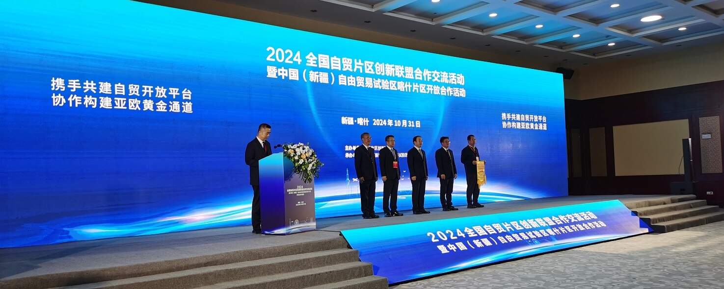 2024全國(guó)自貿(mào)片區(qū)創(chuàng)新聯(lián)盟合作交流活動(dòng)暨中國(guó)（新疆）自由貿(mào)易試驗(yàn)區(qū)喀什片區(qū)開(kāi)放合作活動(dòng)