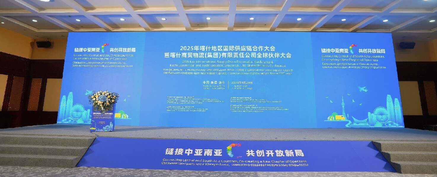 喀什地區(qū)國際供應(yīng)鏈合作大會(huì)召開！
